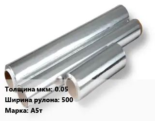 Алюминиевая фольга 0.05х500 Марка: А5т